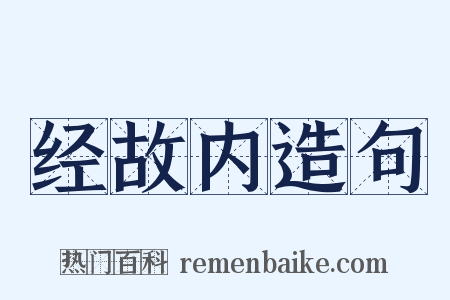 经故内造句是什么意思的图片